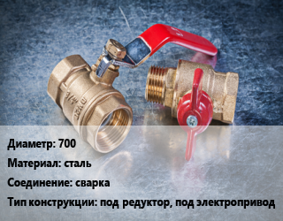 Кран металлический 700 сталь сварка под редуктор, под электропривод, Broen Ballomax, вода, Ру40, КШТ, шт цена от 3517699 Тг / шт, где купить, условия доставки в Костанае и Костанайской области